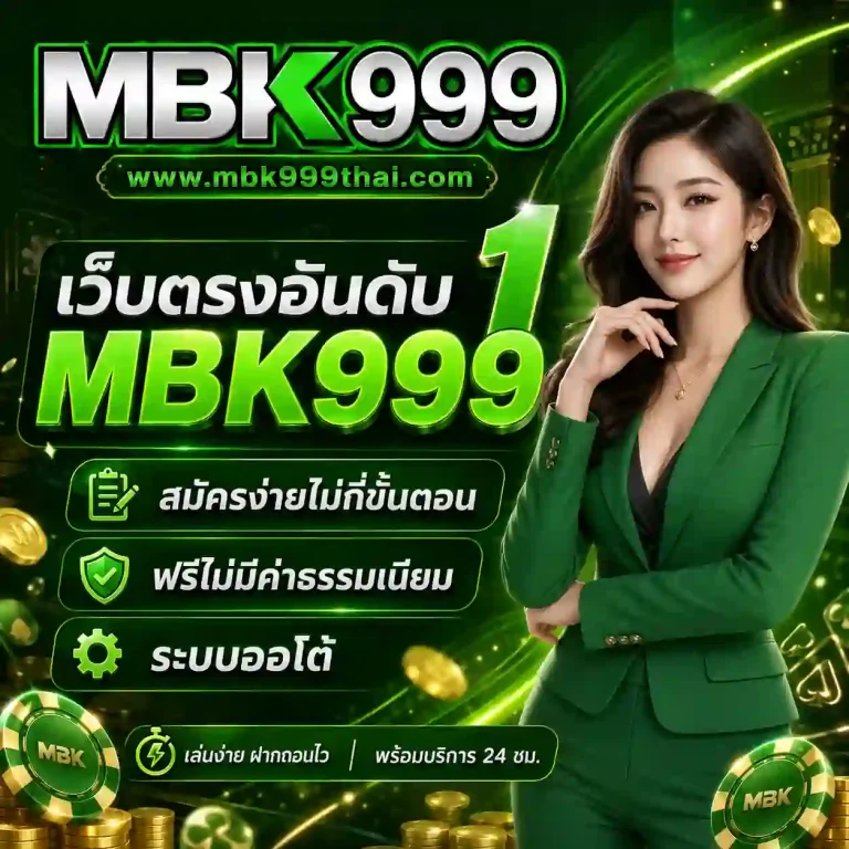 เอ็มบีเค999 สล็อต