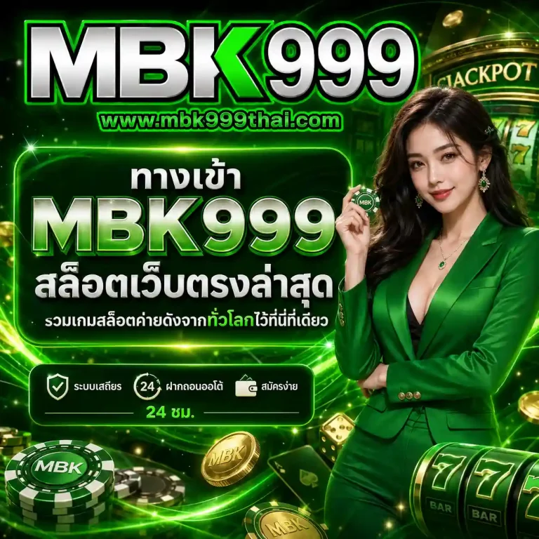 เว็บ mbk 999 เว็บตรง