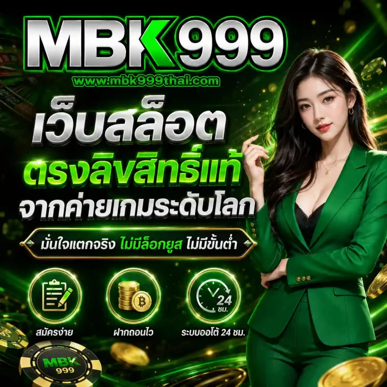 เว็บสล็อต mbk 999