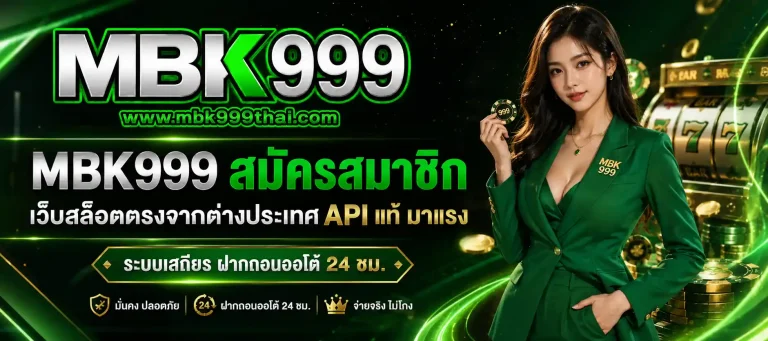 mbk 999 สมัครสมาชิก