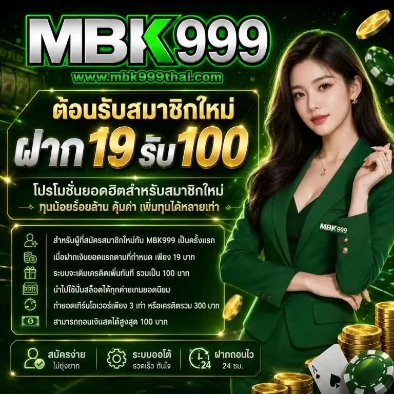mbk999 โปรโมชั่น